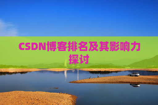 CSDN博客排名及其影响力探讨